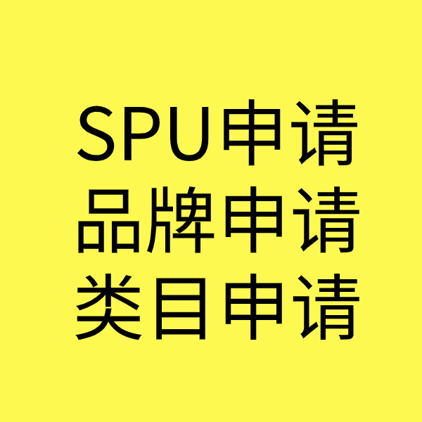武江SPU品牌申请